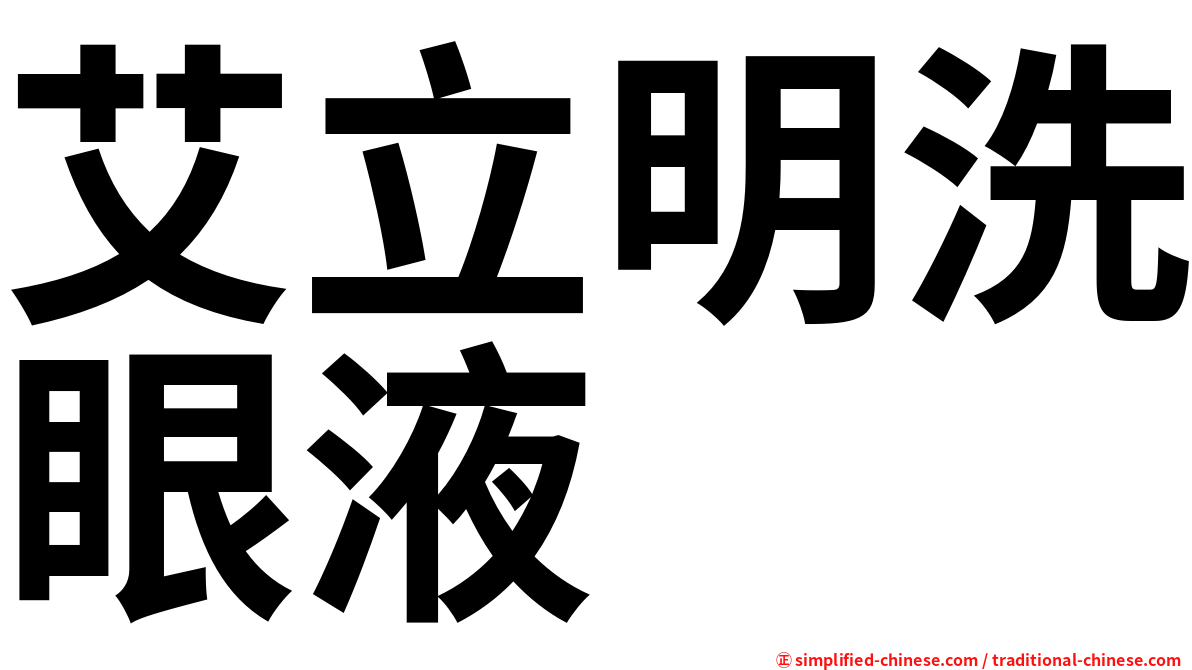 艾立明洗眼液　
